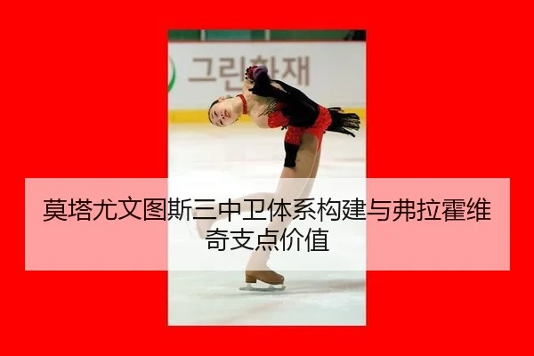 mo-ta-you-wen-tu-si-san-zhong-wei-ti-xi-gou-jian-yu-fu-la-huo-wei-qi-zhi-dian-jia-zhi-3-457.jpg