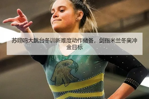 su-yi-ming-da-tiao-tai-dong-xun-xin-nan-du-dong-zuo-chu-bei-jian-zhi-mi-lan-dong-ao-chong-jin-mu-biao-2-880.jpg