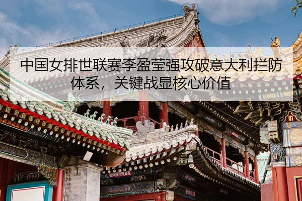 zhong-guo-nv-pai-shi-lian-sai-li-ying-ying-qiang-gong-po-yi-da-li-lan-fang-ti-xi-guan-jian-zhan-xian-he-xin-jia-zhi-3-399.jpg