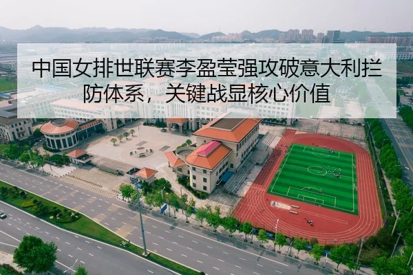 中国女排世联赛李盈莹强攻破意大利拦防体系，关键战显核心价值