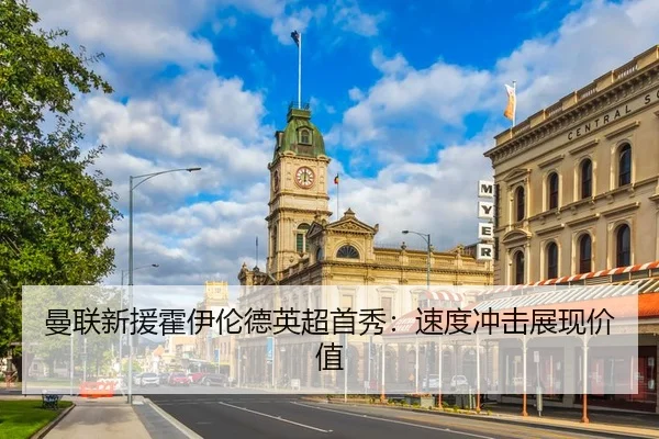 曼联新援霍伊伦德英超首秀：速度冲击展现价值