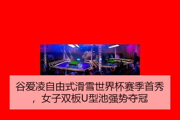 谷爱凌自由式滑雪世界杯赛季首秀，女子双板U型池强势夺冠