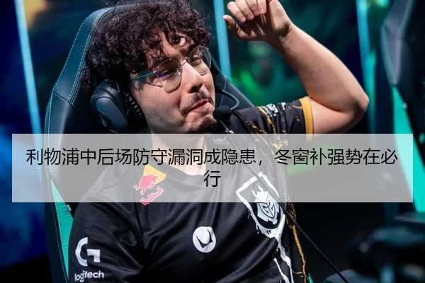 利物浦中后场防守漏洞成隐患，冬窗补强势在必行
