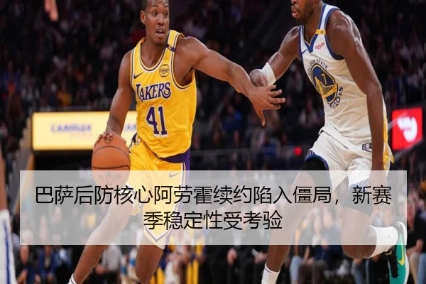 ba-sa-hou-fang-he-xin-a-lao-huo-xu-yue-xian-ru-jiang-ju-xin-sai-ji-wen-ding-xing-shou-kao-yan-2-822.jpg