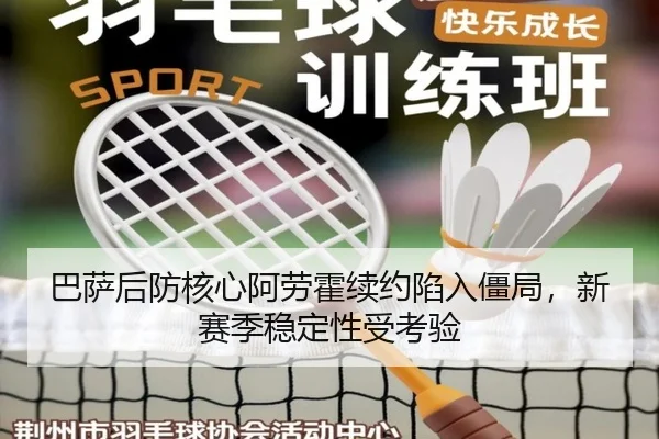 ba-sa-hou-fang-he-xin-a-lao-huo-xu-yue-xian-ru-jiang-ju-xin-sai-ji-wen-ding-xing-shou-kao-yan-3-415.jpg