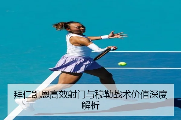 bai-ren-kai-en-gao-xiao-she-men-yu-mu-lei-zhan-shu-jia-zhi-shen-du-jie-xi-2-502.jpg