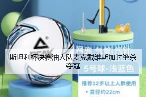 斯坦利杯决赛油人队麦克戴维斯加时绝杀夺冠
