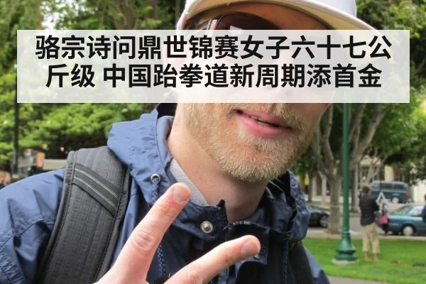 骆宗诗问鼎世锦赛女子六十七公斤级 中国跆拳道新周期添首金