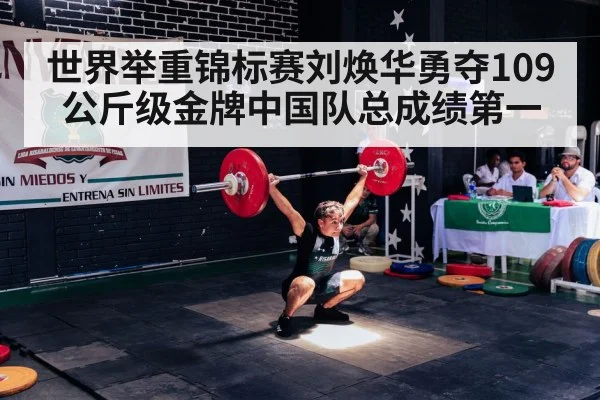 世界举重锦标赛刘焕华勇夺109公斤级金牌中国队总成绩第一