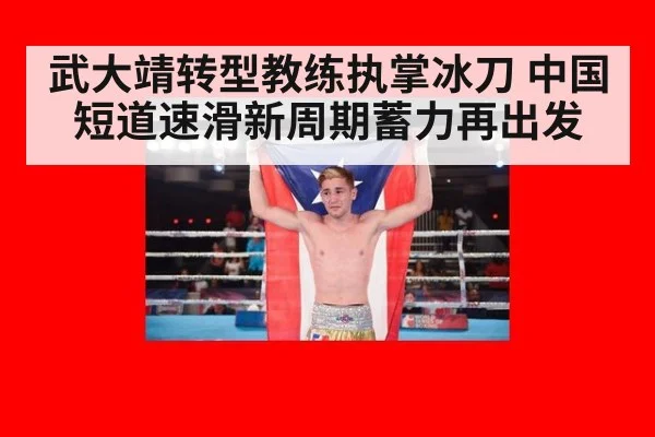 武大靖转型教练执掌冰刀 中国短道速滑新周期蓄力再出发