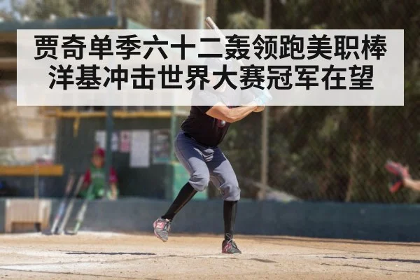 贾奇单季六十二轰领跑美职棒 洋基冲击世界大赛冠军在望