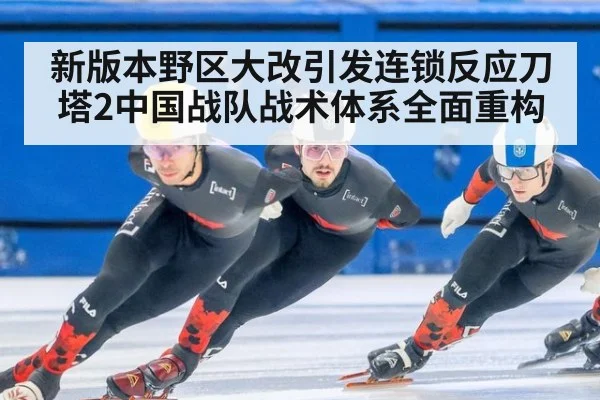 新版本野区大改引发连锁反应刀塔2中国战队战术体系全面重构