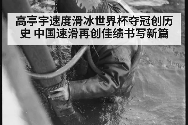 高亭宇速度滑冰世界杯夺冠创历史 中国速滑再创佳绩书写新篇