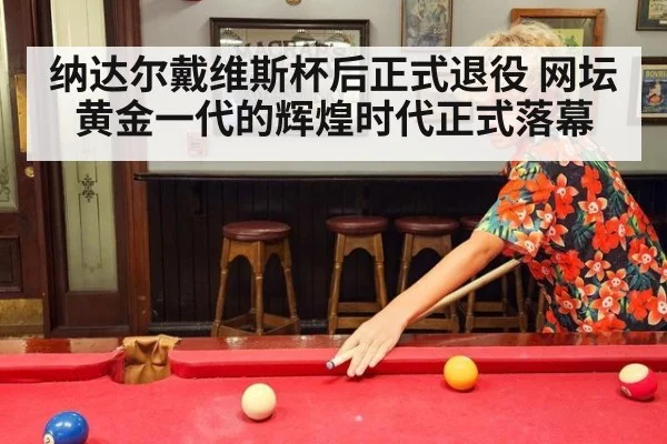 纳达尔戴维斯杯后正式退役 网坛黄金一代的辉煌时代正式落幕