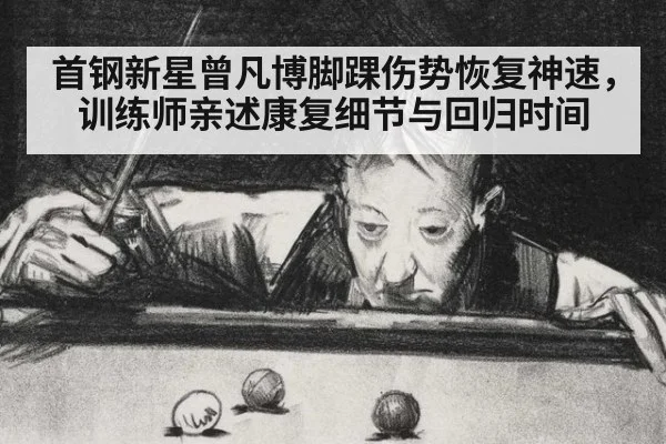首钢新星曾凡博脚踝伤势恢复神速，训练师亲述康复细节与回归时间